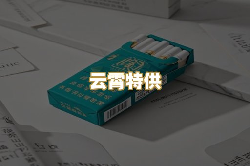云霄特供