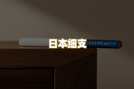 日本细支