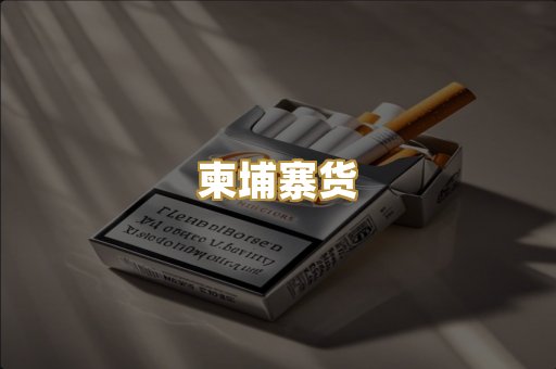 柬埔寨货